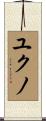 ユクノ Scroll