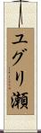 ユグリ瀬 Scroll