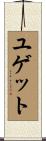 ユゲット Scroll