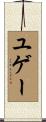 ユゲー Scroll