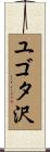 ユゴタ沢 Scroll