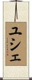 ユシェ Scroll