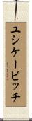 ユシケービッチ Scroll