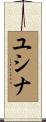 ユシナ Scroll