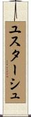 ユスターシュ Scroll