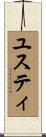 ユスティ Scroll