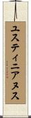 ユスティニアヌス Scroll