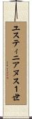 ユスティニアヌス１世 Scroll