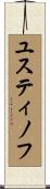 ユスティノフ Scroll