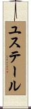 ユステール Scroll