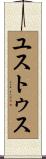 ユストゥス Scroll