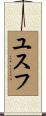 Yussuf Scroll
