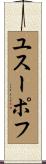 ユスーポフ Scroll