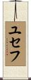 ユセフ Scroll