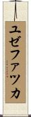 ユゼファツカ Scroll
