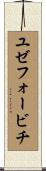 ユゼフォービチ Scroll