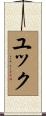 ユック Scroll