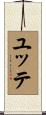 ユッテ Scroll