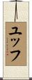 ユッフ Scroll
