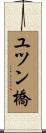 ユツン橋 Scroll