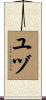 ユヅ Scroll