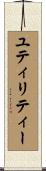ユティリティー Scroll