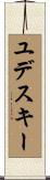 ユデスキー Scroll