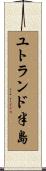 ユトランド半島 Scroll