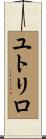 ユトリロ Scroll