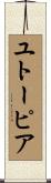 ユトーピア Scroll