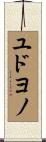 ユドヨノ Scroll