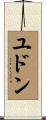 ユドン Scroll