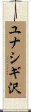 ユナシギ沢 Scroll