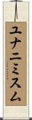 ユナニミスム Scroll
