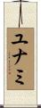 ユナミ Scroll