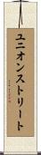 ユニオンストリート Scroll