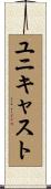 ユニキャスト Scroll