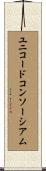 ユニコードコンソーシアム Scroll