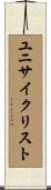 ユニサイクリスト Scroll