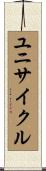 ユニサイクル Scroll