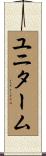 ユニターム Scroll