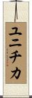 ユニチカ Scroll