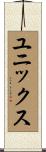 ユニックス Scroll