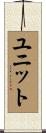 ユニット Scroll