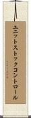 ユニットストックコントロール Scroll