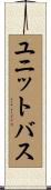 ユニットバス Scroll