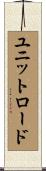 ユニットロード Scroll