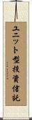ユニット型投資信託 Scroll