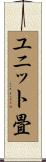 ユニット畳 Scroll