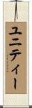 ユニティー Scroll